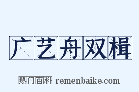 广艺舟双楫是什么意思的图片